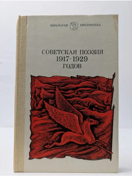 Советская Россия Советская поэзия. 1917-1929