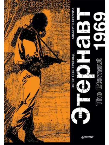 ПИТЕР Этернавт. Графический роман The Eternaut 1969