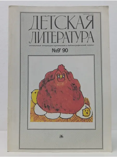БУКИТИР Детская литература. Выпуск № 9 1990