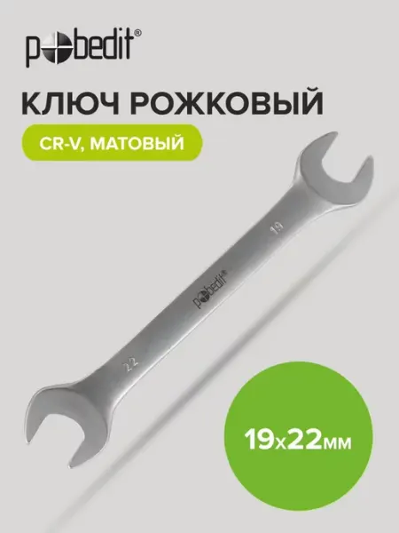 Pobedit Ключ рожковый матовое покрытие 19х22 мм