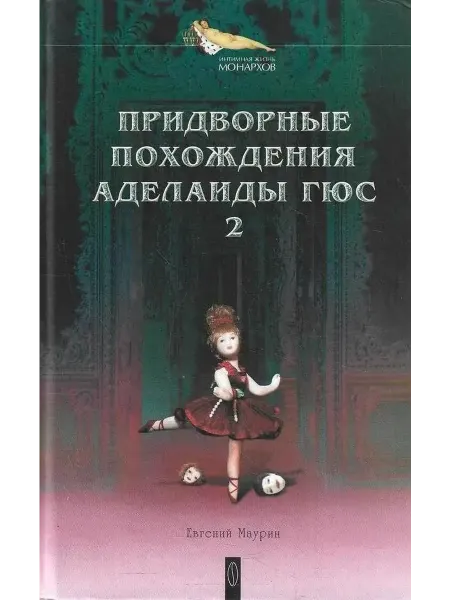 Институт соитологии Придворные похождения Аделаиды Гюс. В 2-х книгах. Книга 2