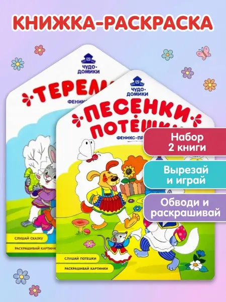 Феникс-премьер Раскраска набор 2 сказки 3+ вырезай и играй