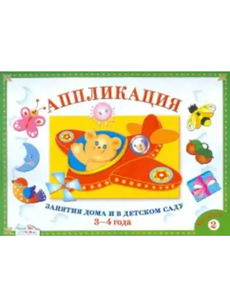 Стрекоза Аппликация. Занятия дома и в детском саду 3-4 года. Выпуск 2