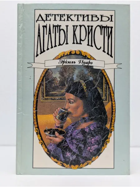 Полярис Детективы Агаты Кристи. В 40 томах. Том 2. Эркюль Пуаро