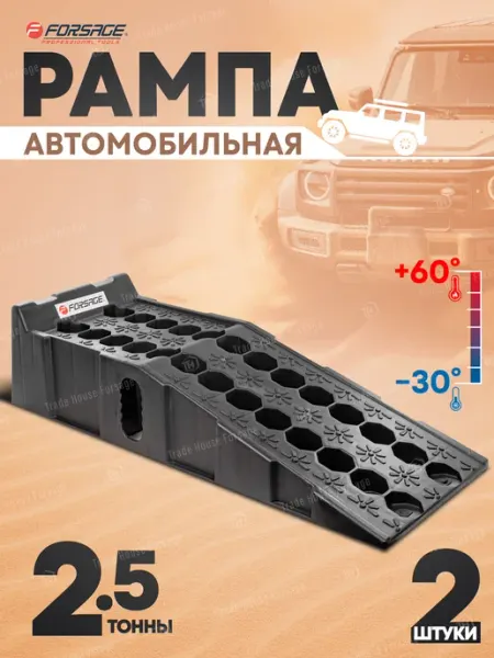 FORSTIME Рампа автомобильная 2.5 т (2 шт.)