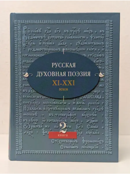 Синергия Русская духовная поэзия. XI-XXI век. Книга 2
