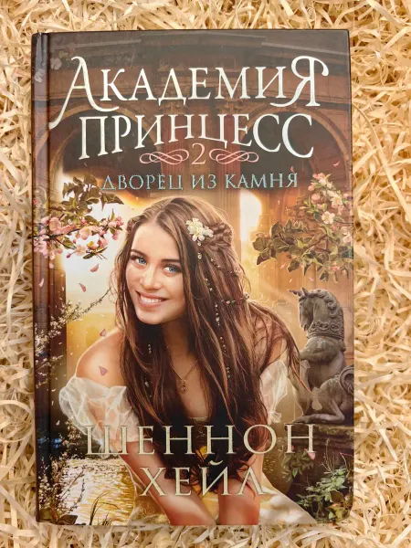 Азбука. Академия принцесс. Книга 2. Дворец из камня