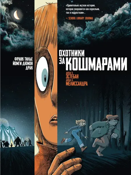 Азбука Охотники за кошмарами. Книга 2 Эстебан Мелиссандра