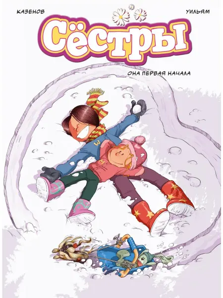Азбука Сёстры. Книга 2. Она первая начала