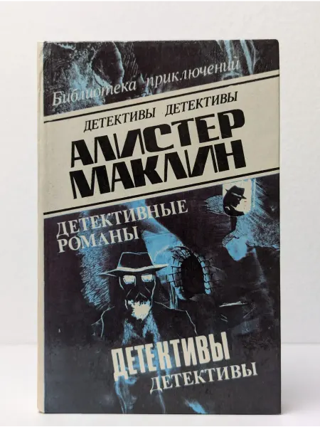 БУКИТИР Алистер Маклин. Детективные романы. Том 2
