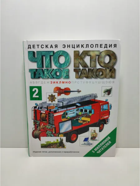 АСТ Что такое. Кто такой. Детская энциклопедия. Том 2. З-О