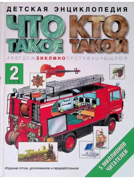 АСТ Что такое. Кто такой. Детская энциклопедия. Том 2