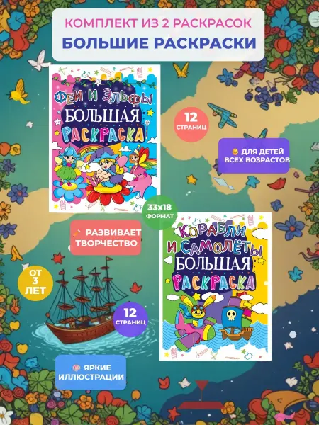 Кристалл Бук Большая раскраска. Набор 2 книги