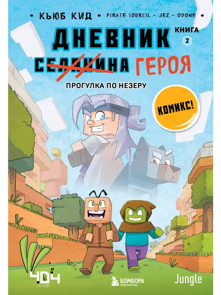 Бомбора Дневник героя. Прогулка по Незеру. Книга 2