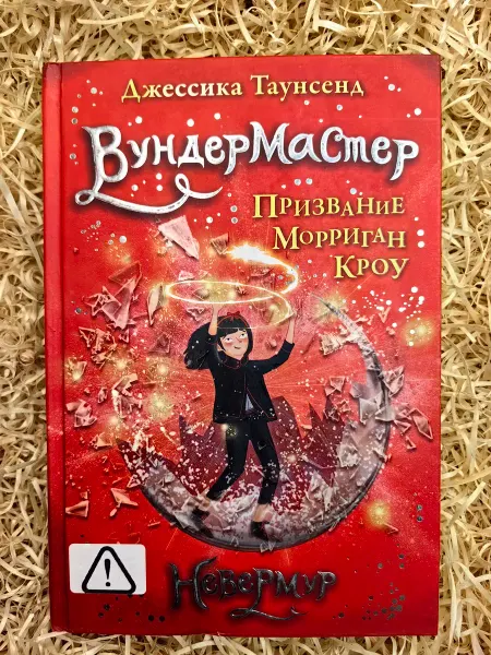 Невермур. Книга 2 Вундермастер. Призвание Морриган Кроу