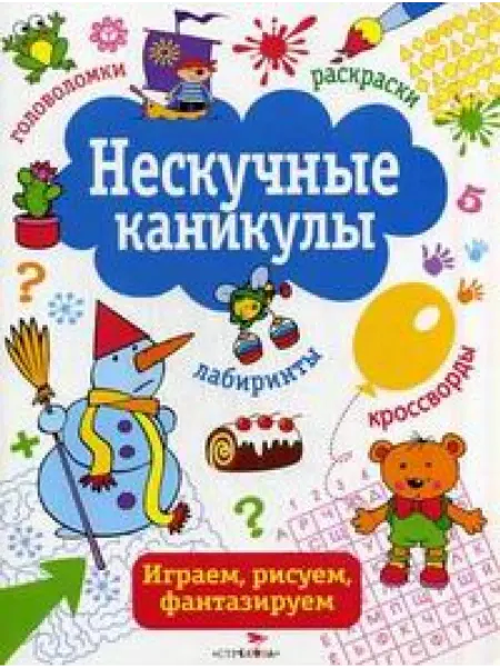 Стрекоза Нескучные каникулы. Выпуск 2. Раскраски, головоломки
