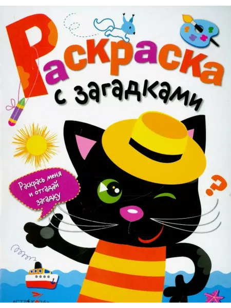 Стрекоза Раскраска с загадками. Выпуск 2. Котенок