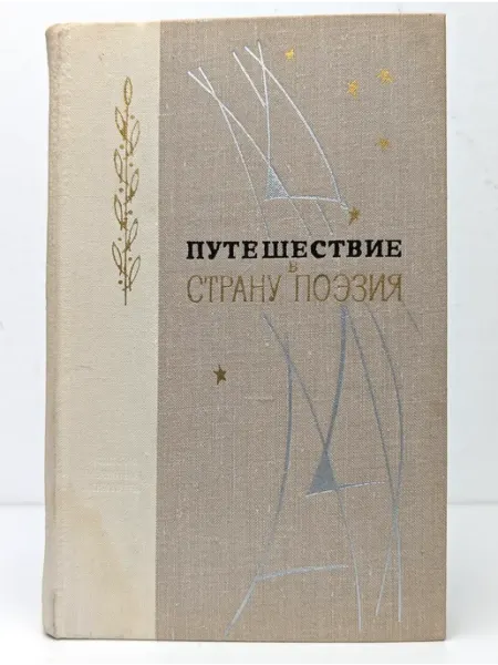 Издательство Лениздат Путешествие в страну Поэзия. В двух книгах. Книга 2