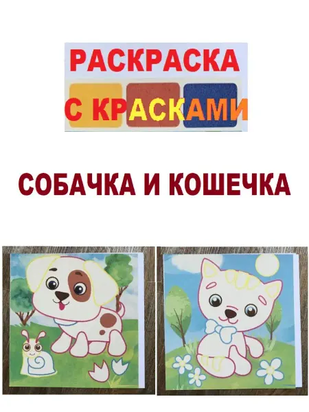Феникс-премьер Раскраска и краски для детей с 2 лет КОШЕЧКА И СОБАЧКА