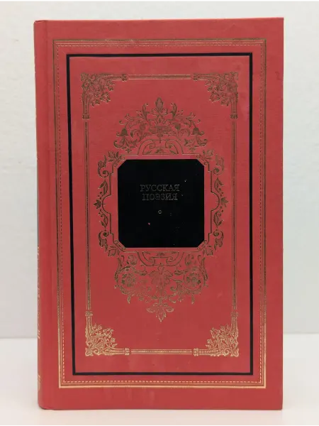 Терра Русская поэзия в 2 книгах. Книга 2