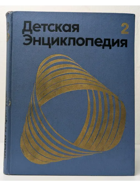 Педагогика Детская Энциклопедия. Том 2