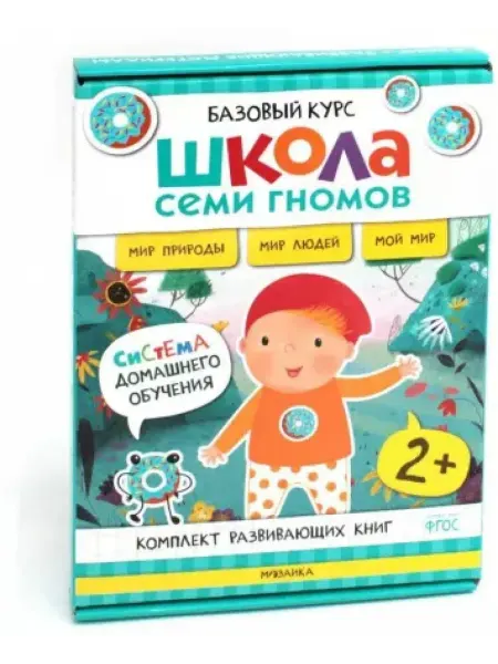 Мозаика-Синтез Школа Семи Гномов. Базовый курс. Окружающий мир. 2+