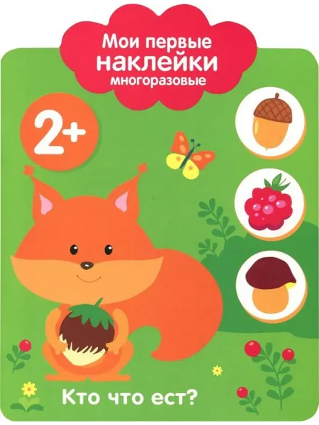 Стрекоза Мои первые наклейки 2+. Кто что ест?
