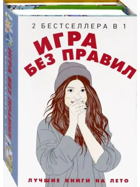 Рипол-Классик Игра без правил. Комплект в 2-х книгах