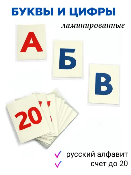 Cards_for_kids77 Карточки русский алфавит и счет до 20