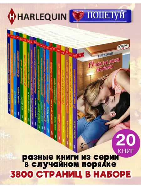Центрполиграф HARLEQUIN Любовный роман. Поцелуй. Комплект 20 разных книг