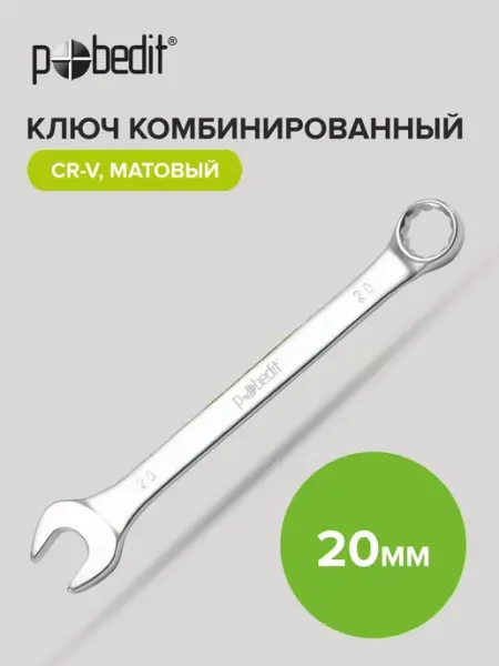 Pobedit Ключ комбинированный с матовым покрытием 20 мм