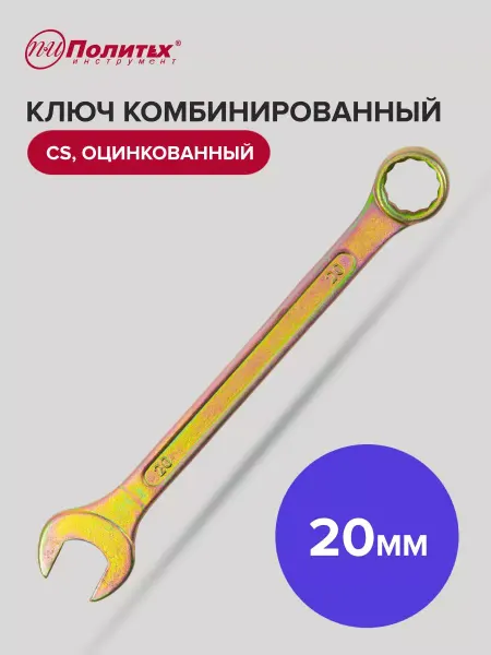 Политех-инструмент Ключ комбинированный оцинкованный 20 мм