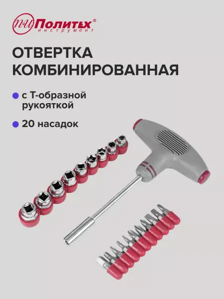 Политех-инструмент Отвертка комбинированная с 20 насадками