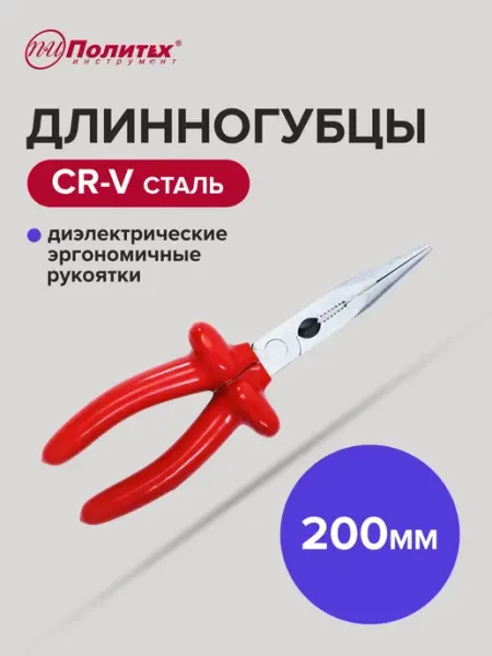 Политех-инструмент Длинногубцы диэлектрические MASTER(МАСТЕР) 200 мм