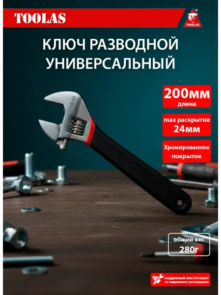 Toolas Ключ разводной сантехнический 200 мм