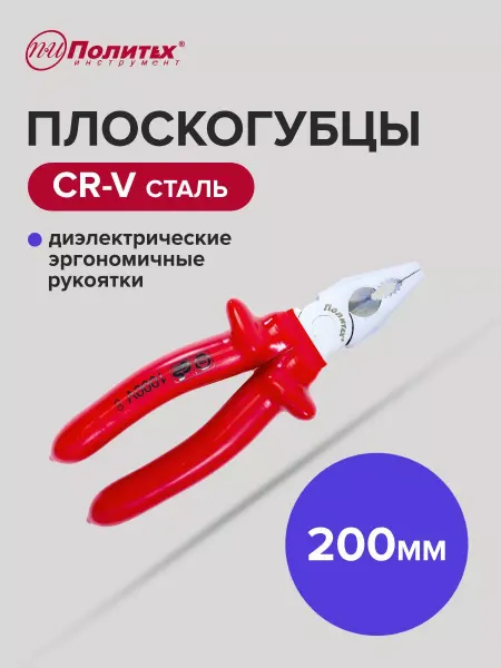 Политех-инструмент Плоскогубцы комбинированные диэлектрические 200 мм