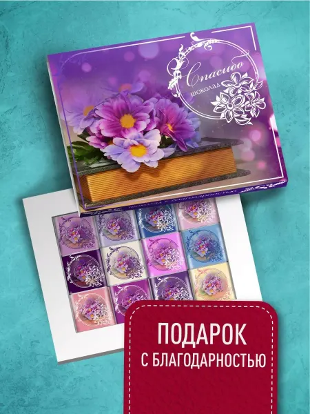 Счастье моё Подарочный шоколадный набор с благодарностью