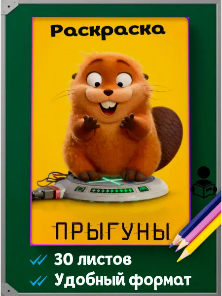 Раскраски. Прыгуны мультфильм 2026 антистресс для детей