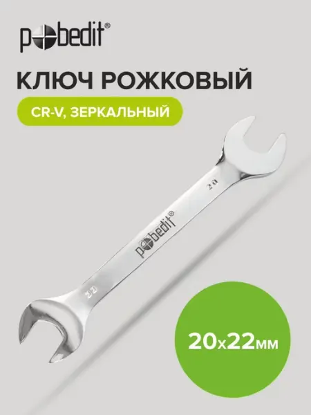 Pobedit Ключ рожковый зеркальная полировка 20х22 мм