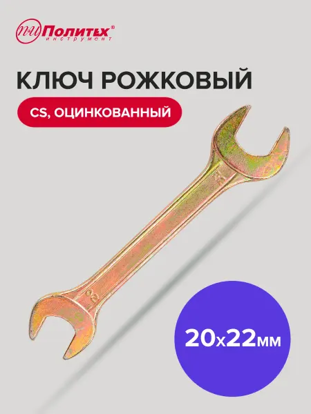 Политех-инструмент Ключ гаечный рожковый оцинкованный 20х22 мм