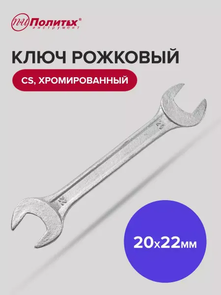 Политех-инструмент Ключ рожковый хромированный 20х22 мм