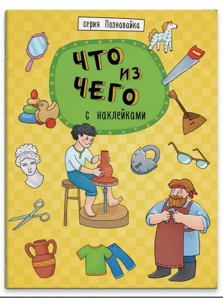 Феникс+ Книжка-картинка, ЧТО ИЗ ЧЕГО, 21,5х28см, 8л