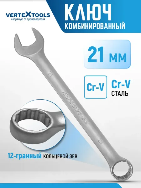 Vertextools Ключ комбинированный гаечный 21 мм