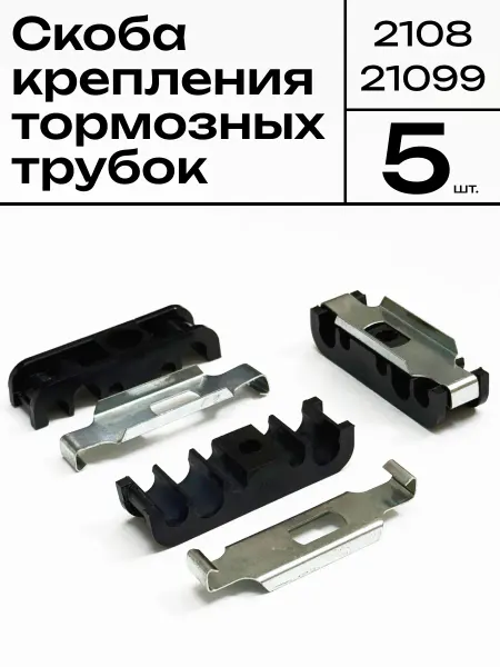 Скоба крепления бензо тормозных трубок на 2108 2109 5 шт