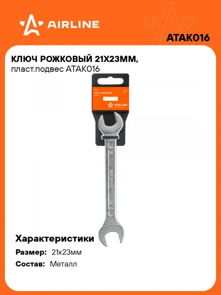 AIRLINE Ключ рожковый 21x23мм