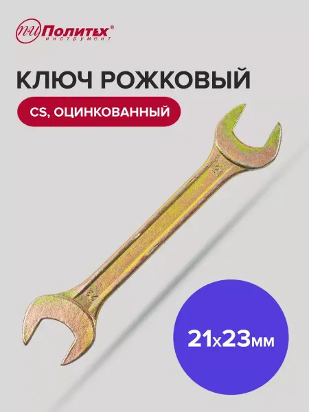 Политех-инструмент Ключ гаечный рожковый оцинкованный 21х23 мм