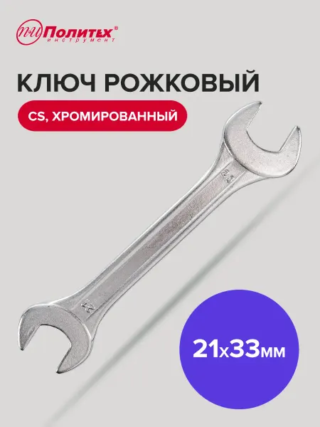 Политех-инструмент Ключ рожковый хромированный 21х23 мм