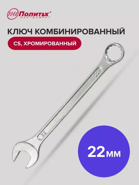 Политех-инструмент Ключ комбинированный хромированный 22 мм