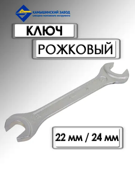 КЗСМИ Ключ рожковый 22х24 мм