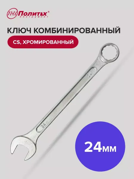 Политех-инструмент Ключ комбинированный хромированный 24 мм